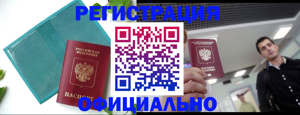 купить прописку в Заринске